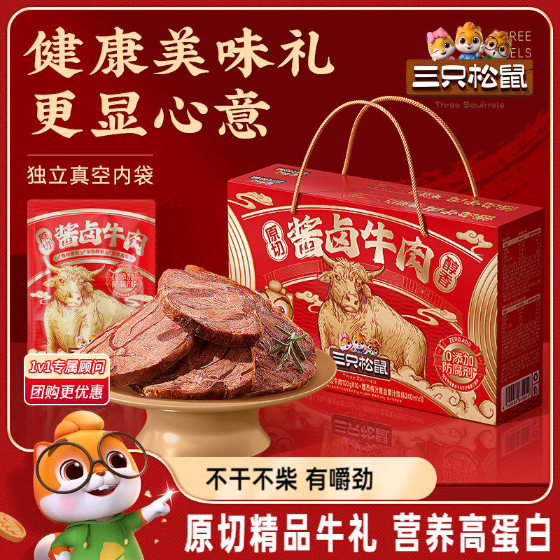 三只松鼠_酱卤牛肉礼盒牛肉干熟食特产小吃小零食大礼包送长辈