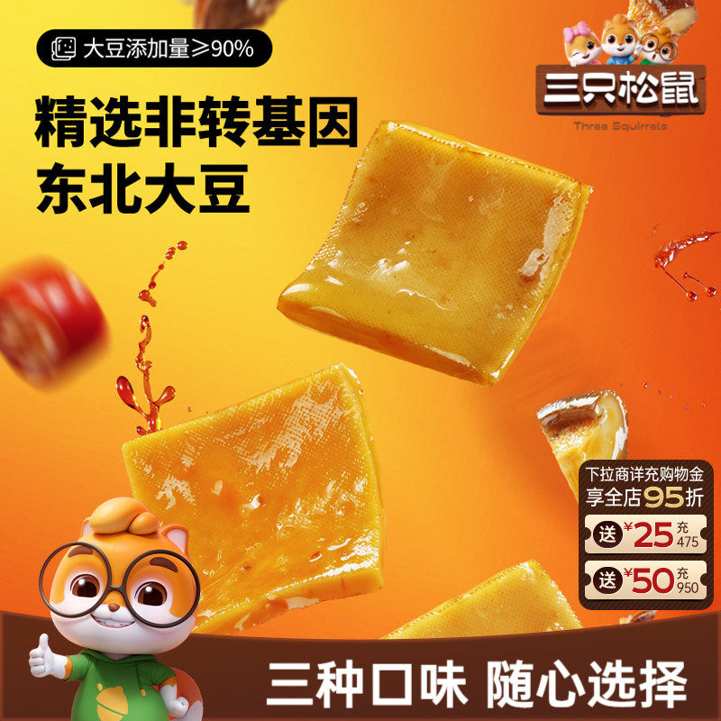 三只松鼠香菇豆干250g香辣味五香味豆腐干麻辣辣条解馋小零食