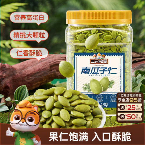 超值罐装三只松鼠_南瓜子仁420g