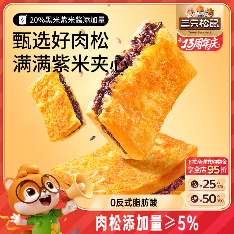 新品 三只松鼠_紫米肉松吐司600g 整箱夹心吐司蛋糕零食休闲