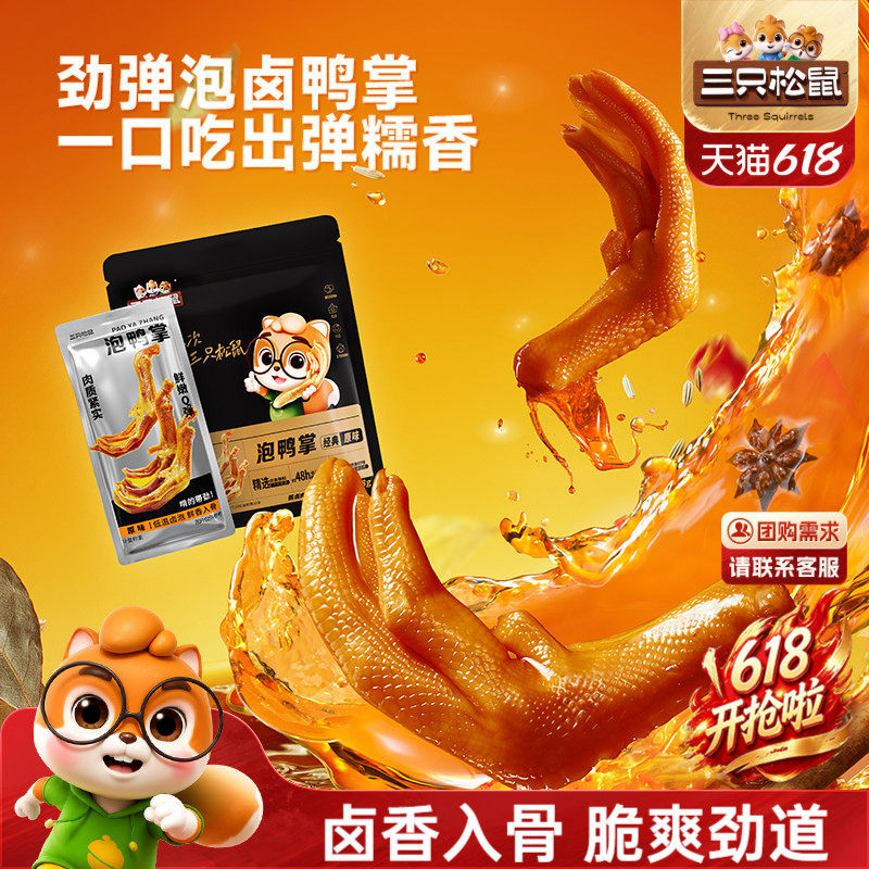 三只松鼠_原味泡鸭掌288g卤味鸭脚小包装解馋小零食小吃休闲食品