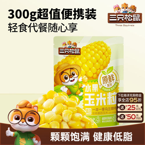 三只松鼠玉米粒300g营养健康低脂