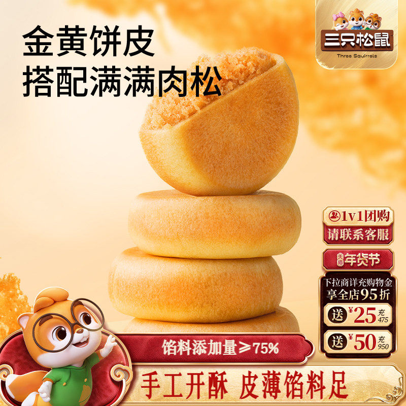 三只松鼠_阳光肉松饼特产传统糕点心美食品小吃零食囤货营养早餐,零食/坚果/特产,肉松饼,淘宝优惠券,粉丝福利购,淘宝优惠卷
