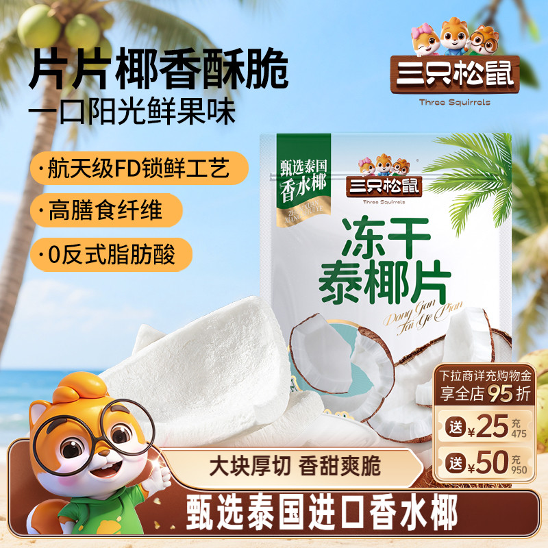 三只松鼠_冻干泰椰片100g