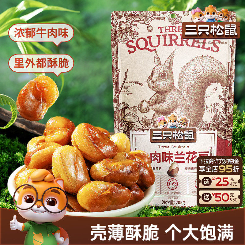 【三只松鼠_牛肉味兰花豆205g】蚕豆怪味胡豆蒜香豌豆青豆零食