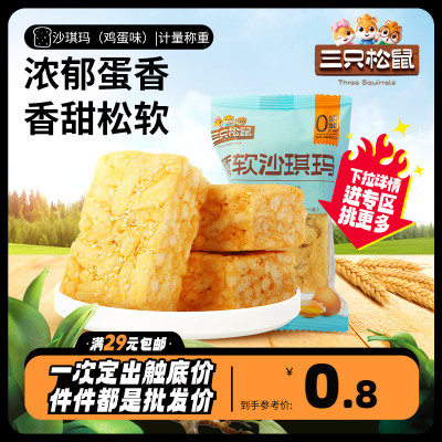 三只松鼠鸡蛋味沙琪玛29g点心