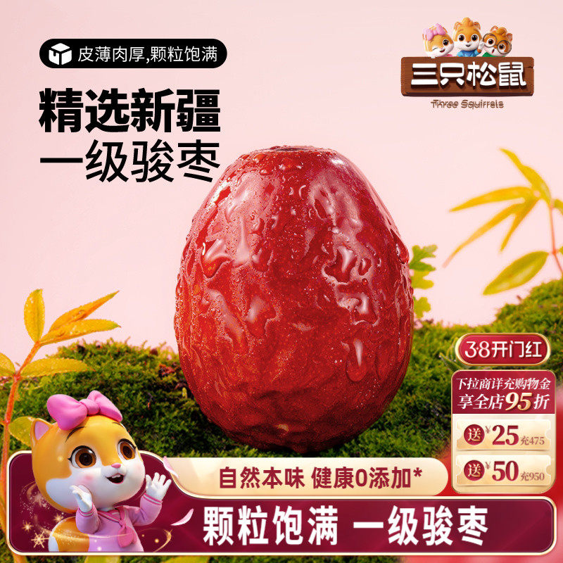 三只松鼠_新疆一级骏枣500g和田红枣可夹核桃大枣果干煲汤