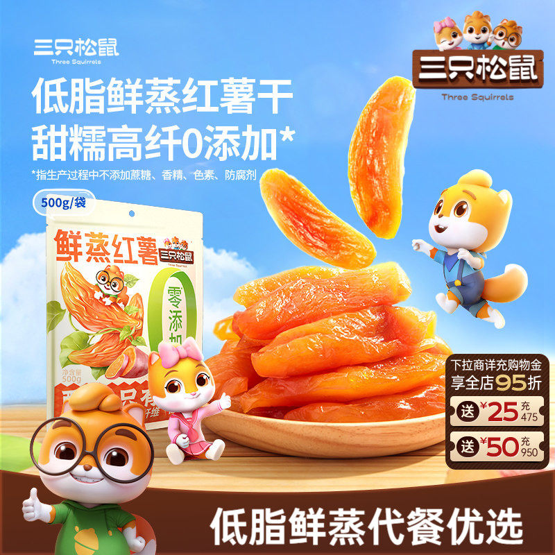 【三只松鼠_鲜蒸红薯干500g】0添加果干地瓜健康早餐低脂解馋零食