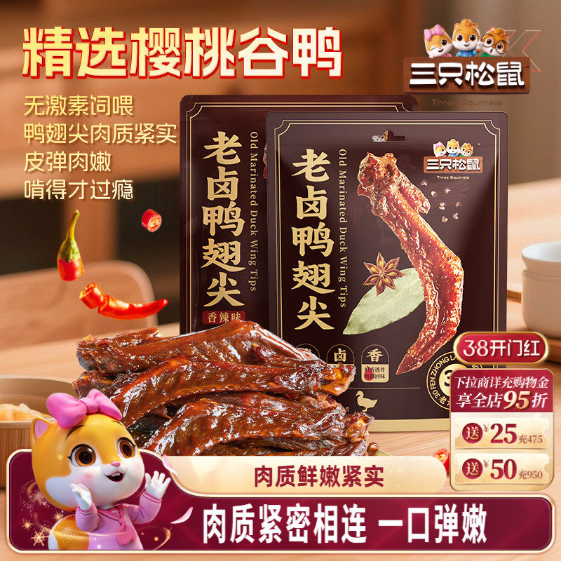 三只松鼠_老卤鸭翅尖420g鸭货卤味追剧解馋零食休闲小吃独立小包