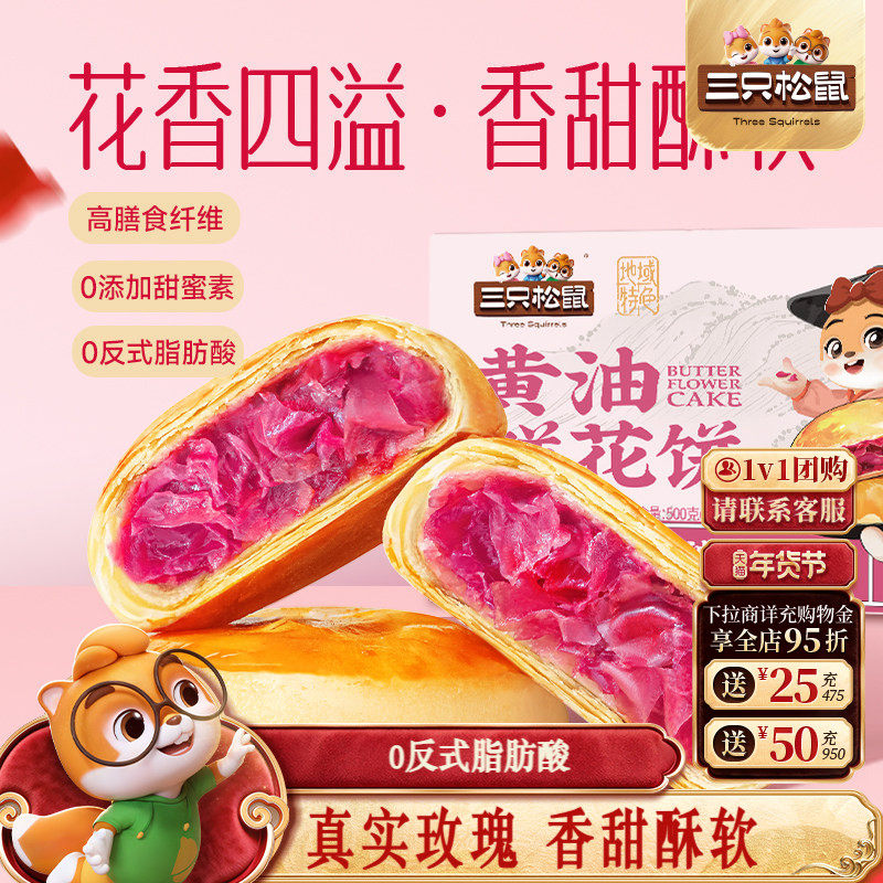 三只松鼠_鲜花饼240g经典玫瑰饼云南特产传统中式糕点心送礼盒,零食/坚果/特产,鲜花饼,淘宝优惠券,粉丝福利购,淘宝优惠卷