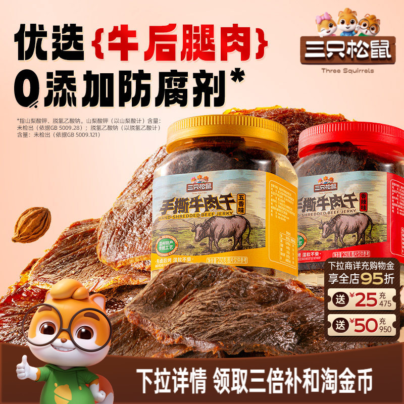 三只松鼠_手撕牛肉干香辣五香原切大片肉脯特产熟食零食罐装小吃