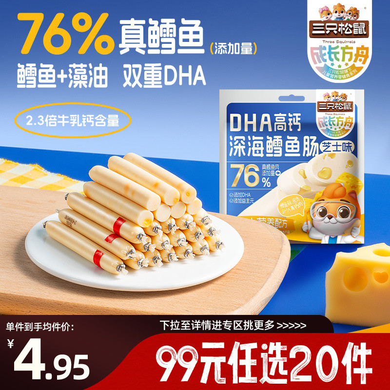 【专区99元任选20件】三只松鼠_DHA高钙鳕鱼肠芝士味100g肉肠儿童