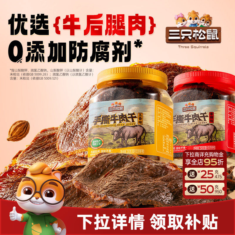 三只松鼠_手撕牛肉干香辣五香原切大片肉脯特产熟食零食罐装小吃