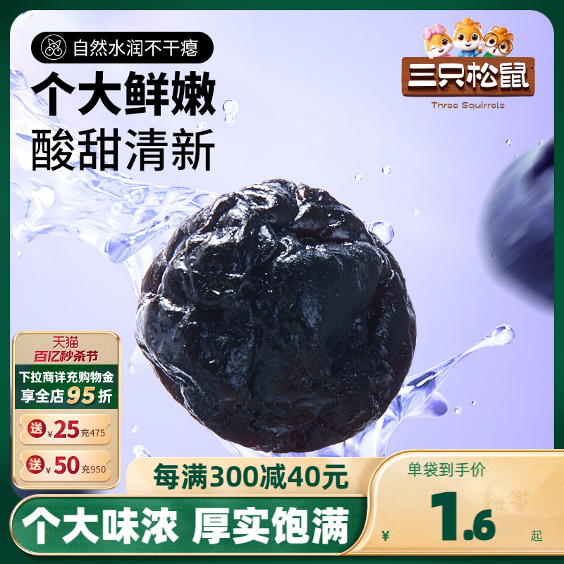 新品【三只松鼠_蓝莓干/蔓越莓干】大颗粒果干果脯蜜饯零食小吃-封面