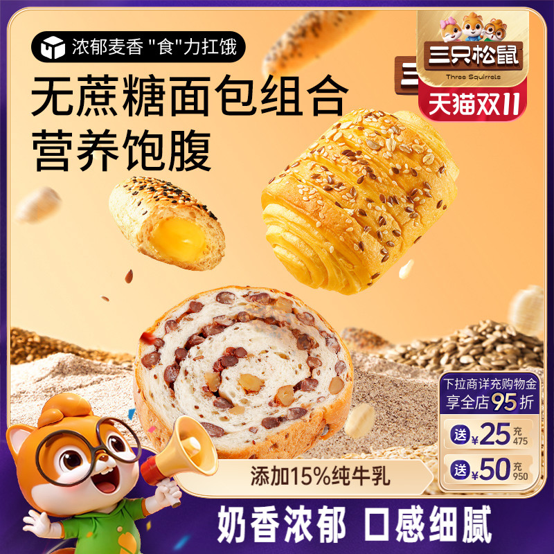 【三只松鼠_面包组合】健康食品营养代早餐整箱量贩糕点心零食品
