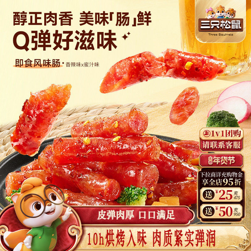 三只松鼠_风味肠香辣味蜜汁味休闲零食解馋小吃开袋即食独立小包