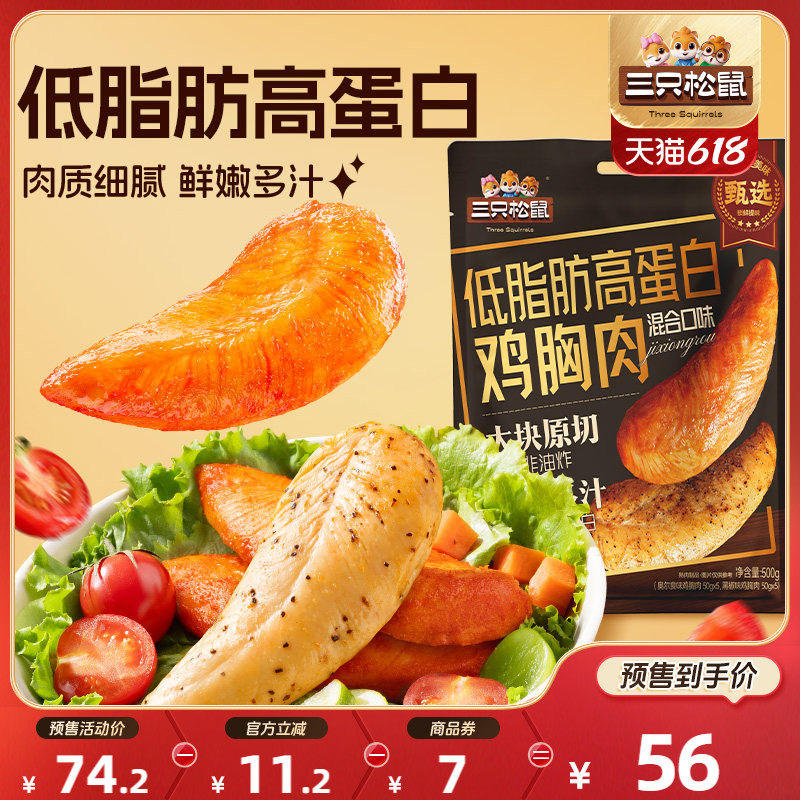 【618预售】三只松鼠高蛋白鸡胸肉即食低脂代餐解馋零食休闲小吃