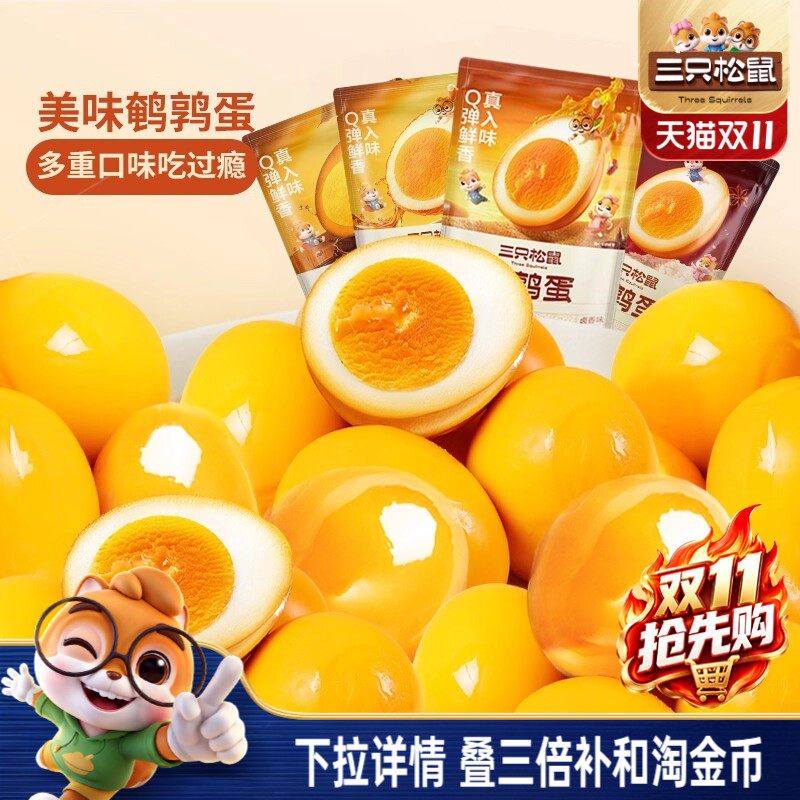 三只松鼠鹌鹑蛋卤蛋小包装多口味盐焗卤味熟食零食礼包富含硒小吃
