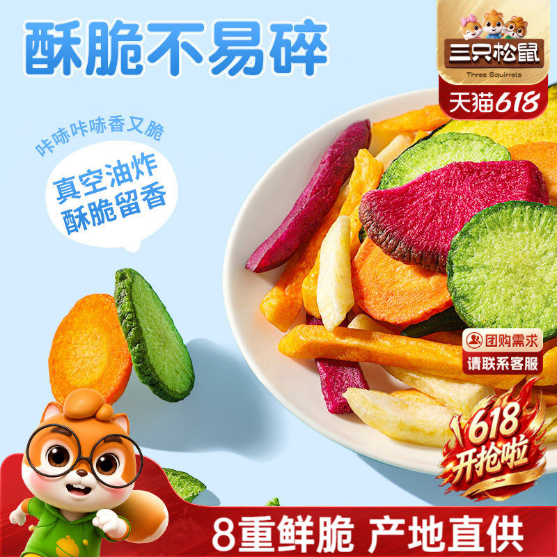 三只松鼠8种阳光蔬菜脆500g解馋小零食健康营养蔬菜干膳食即食
