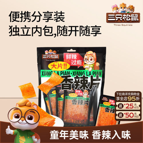 抢到手20包！三只松鼠经典香辣片