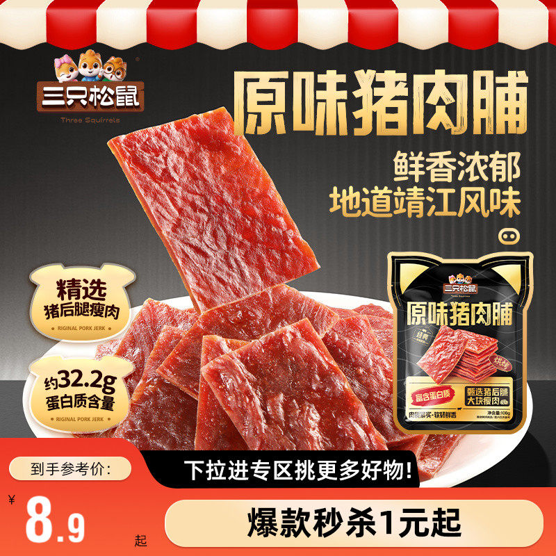 【满99减30】三只松鼠猪肉脯100g办公室小吃猪肉脯干高蛋白