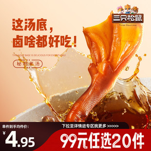 三只松鼠_老卤鸭掌卤香味单只约30g散装 任选20件 鸭脚 专区99元