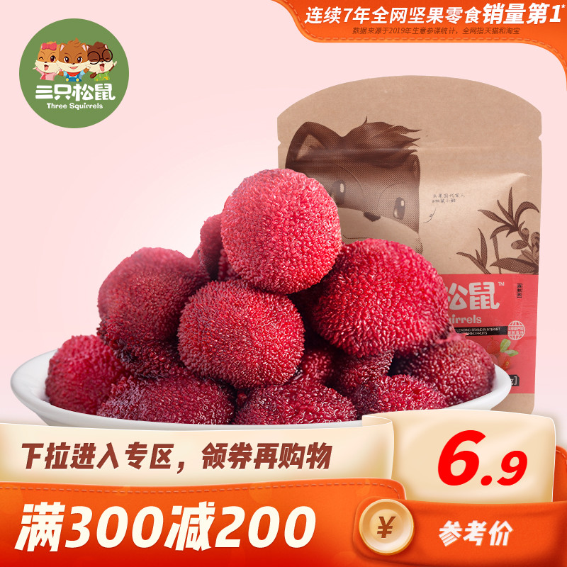 10月13日最新优惠满减【三只松鼠_杨梅干106g】水果干