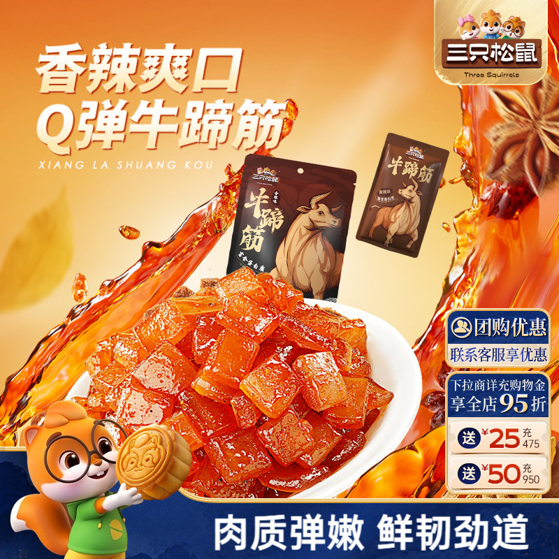 三只松鼠_牛蹄筋香辣牛筋即食麻辣味营养牛板筋网红休闲小吃零食