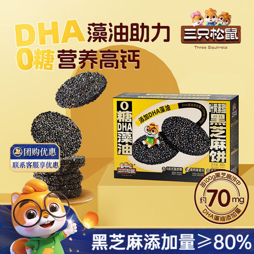三只松鼠0糖叶黄素黑芝麻饼300g
