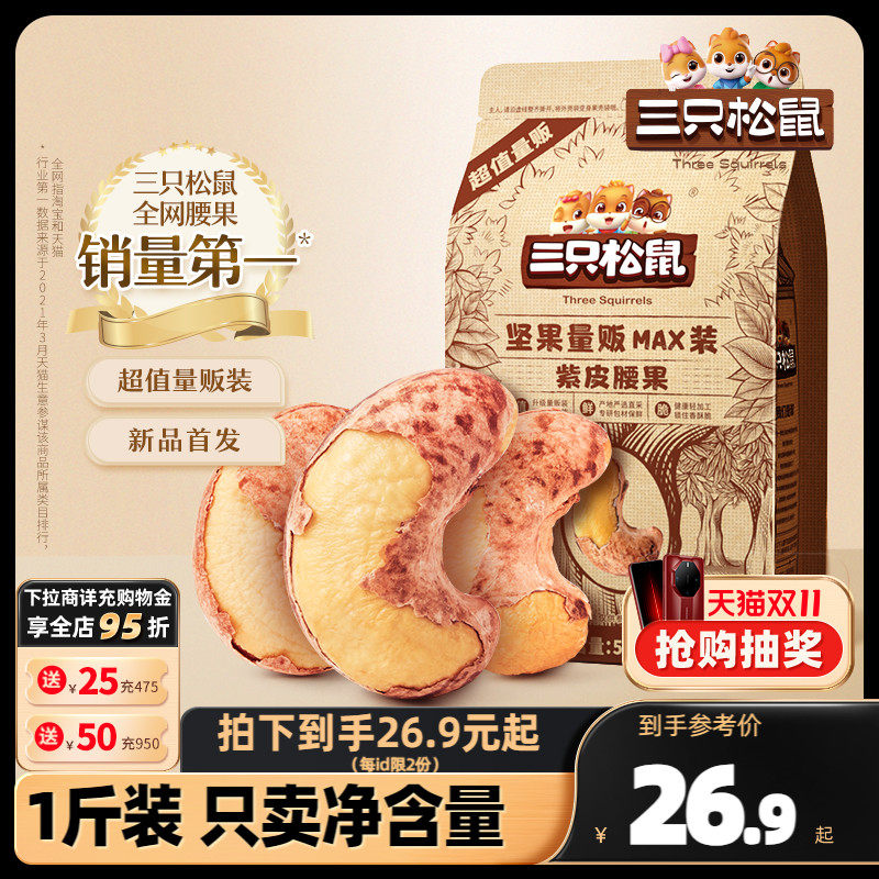 新货【三只松鼠_量贩装紫皮腰果500g】特大带皮越南坚果孕妇零食高性价比高么？