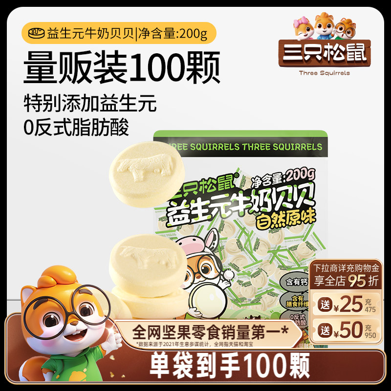 【三只松鼠_益生元牛奶贝贝】