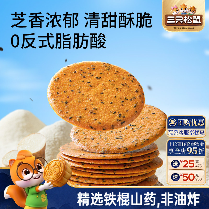 三只松鼠山药芝麻瓦片500g薄脆饼干膨化办公室解馋怀旧零食品小吃