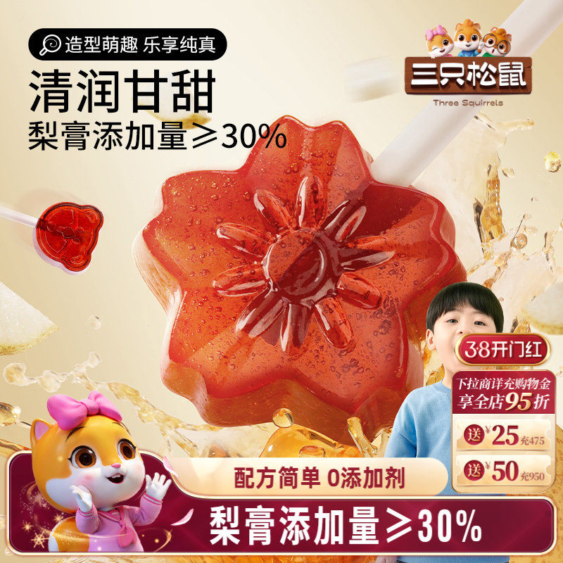 【三只松鼠_秋梨膏棒棒糖】儿童健康零食糖果喜糖润喉糖送老师