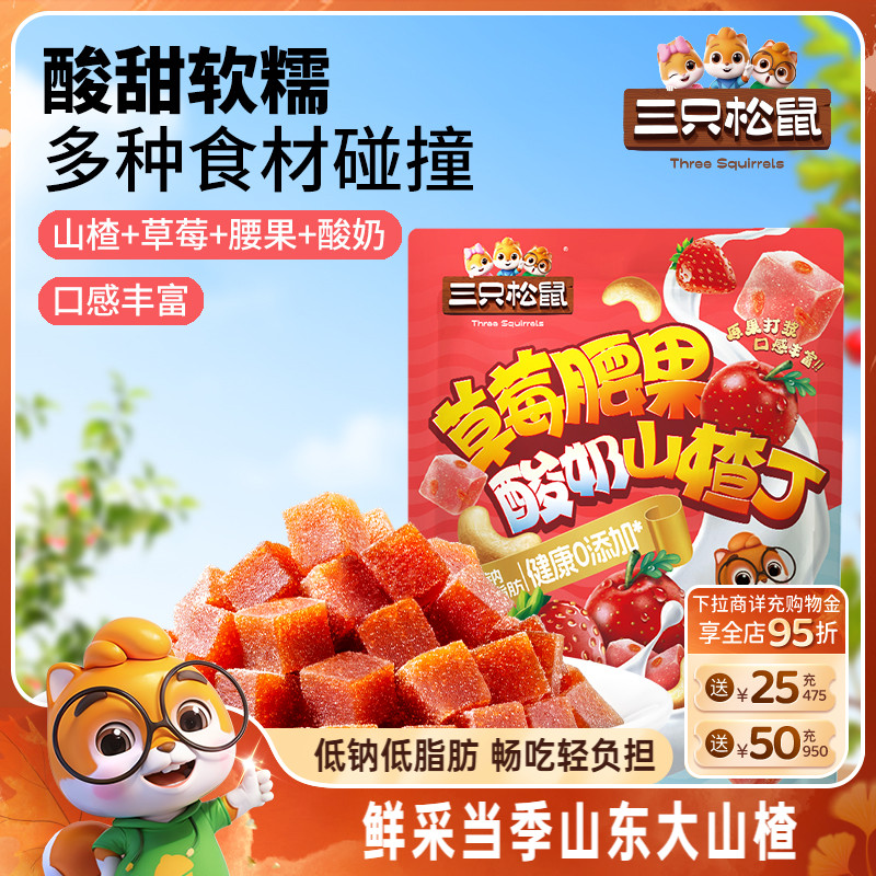 【三只松鼠_草莓腰果酸奶山楂丁90g】坚果干蜜饯儿童解馋特产零食
