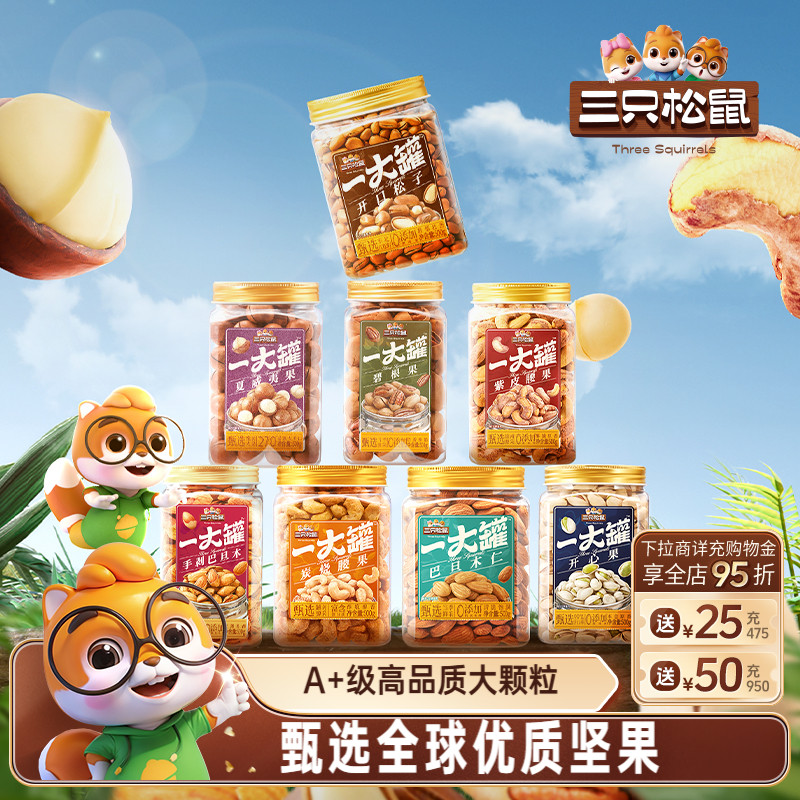 三只松鼠罐装大颗粒坚果500g一大罐夏威夷果休闲健康干果炒货零食