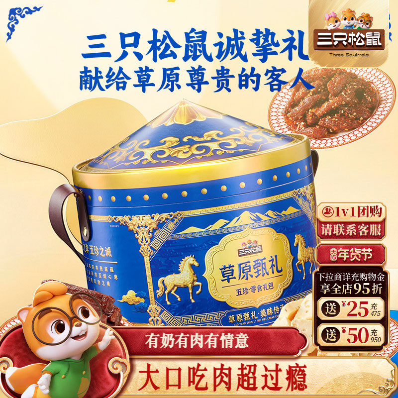 三只松鼠_草原甄礼863g解馋小吃休闲零食牛肉烤酸奶年货礼盒送礼,零食/坚果/特产,牛肉类,淘宝优惠券,粉丝福利购,淘宝优惠卷