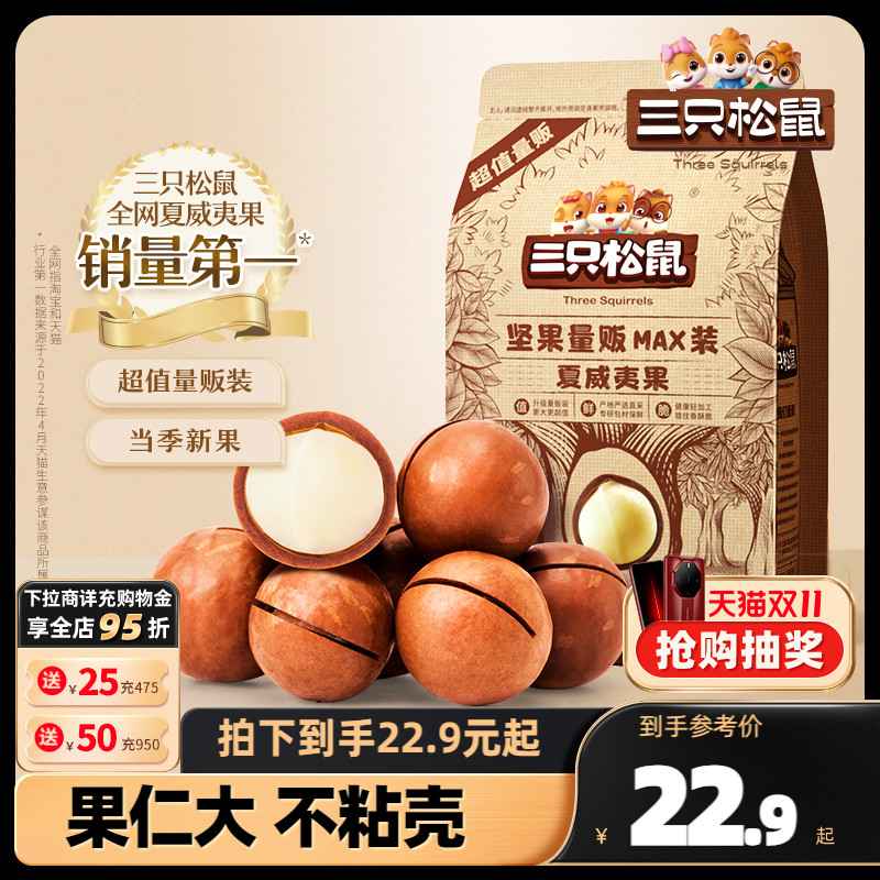 新货【三只松鼠_量贩夏威夷果500g】奶油味健康零食特大干果坚果怎么样,好用不?