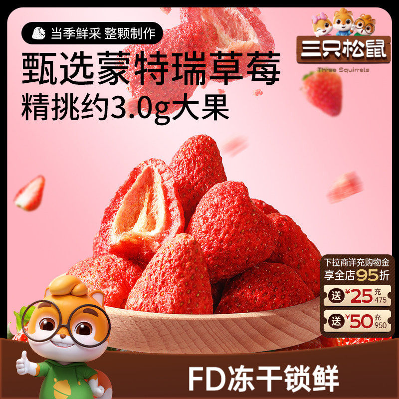三只松鼠_冻干草莓锁鲜水果干果脯蜜饯休闲零食解馋营养健康脆块