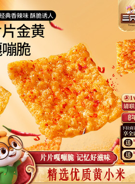 三只松鼠小米锅巴30gx10袋烧烤香辣锅巴地锅脆片传统休闲零食