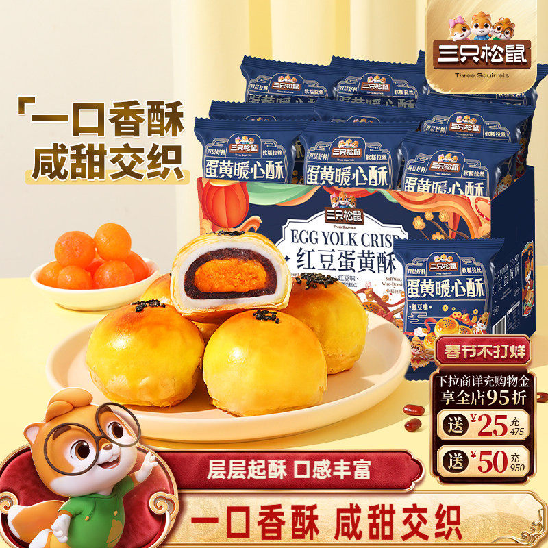 三只松鼠_蛋黄酥500g营养早餐小吃特产零食年货中式糕点心送礼盒