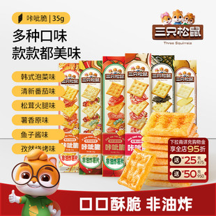 三只松鼠咔呲脆35g非油炸嘎吱脆薯片饼干各种解馋小吃零食品