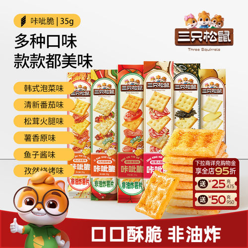三只松鼠咔呲脆35g膨化