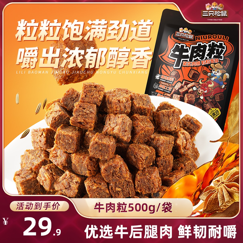 【达人专享】三只松鼠_牛肉粒香辣高蛋白牛肉粒糖果小包装零食