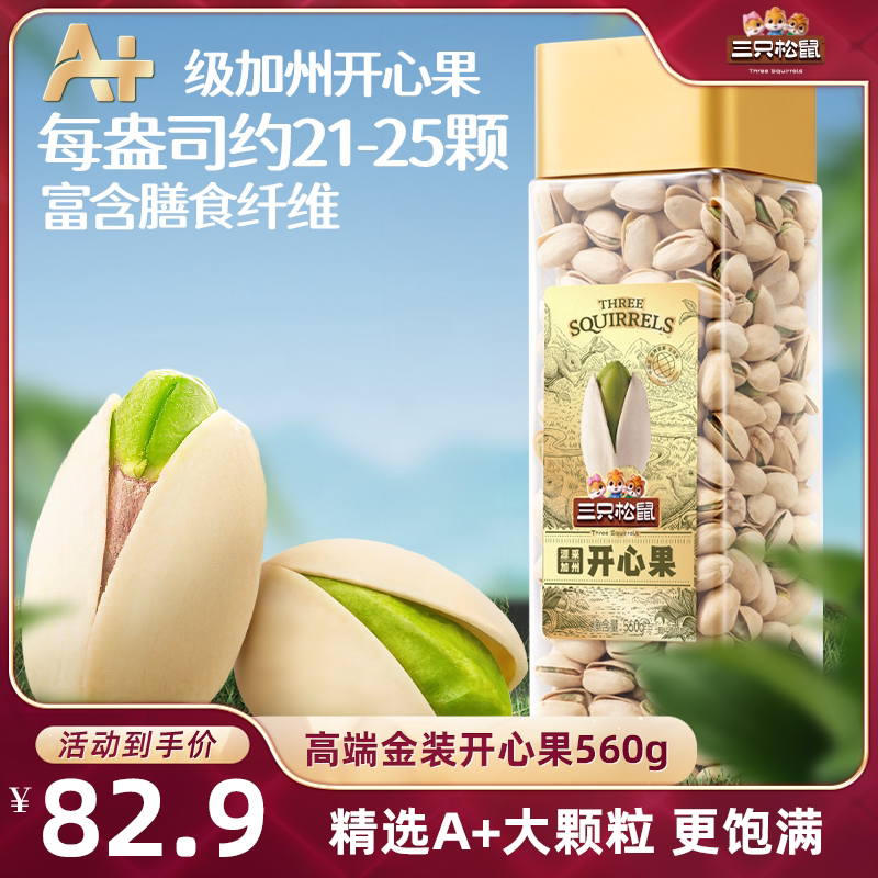 560g开心果三只松鼠_罐装