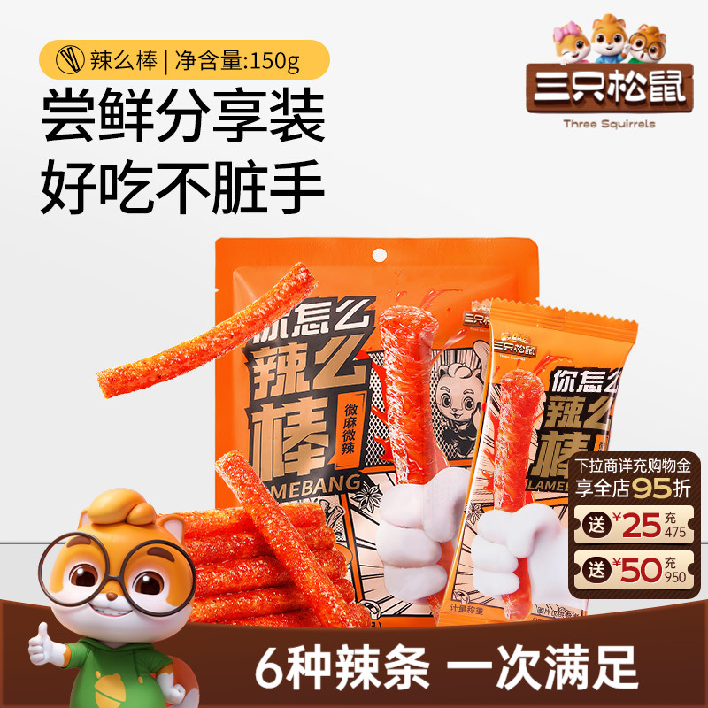 三只松鼠辣条150g童年零食礼包老式面筋小吃怀旧休闲辣棒食品