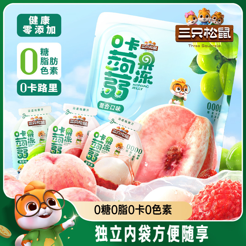 【三只松鼠_混合蒟蒻果冻】魔芋0糖0脂0卡解馋小吃零食出游儿童