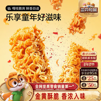 三只松鼠真香干脆面50包