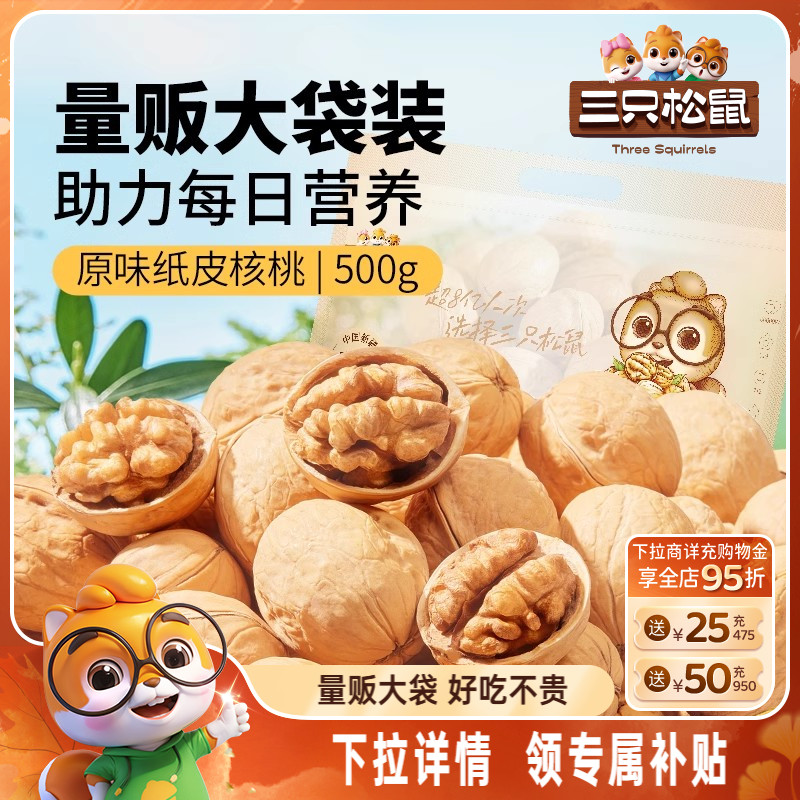 三只松鼠纸皮核桃500g熟核桃仁新疆阿克苏草本味坚果休闲健康零食