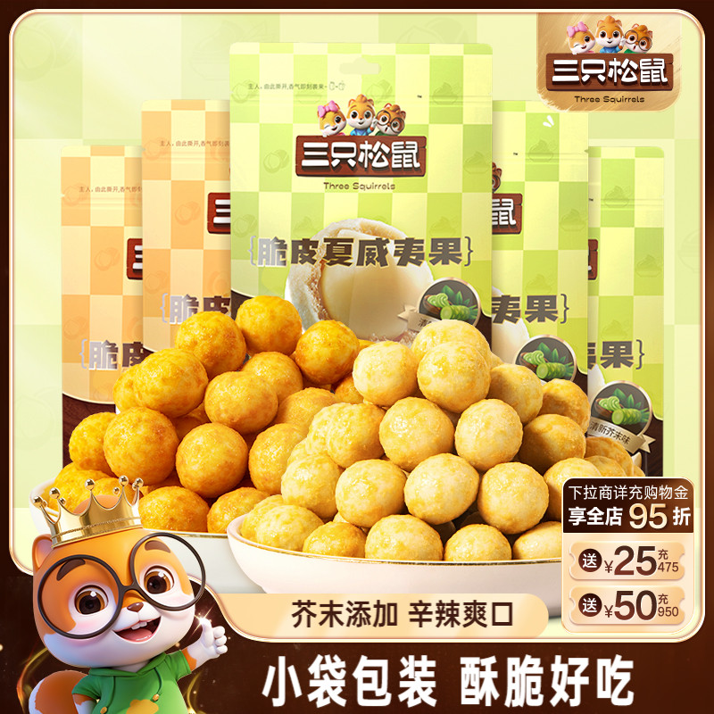 三只松鼠_芥末味夏威夷果仁25g