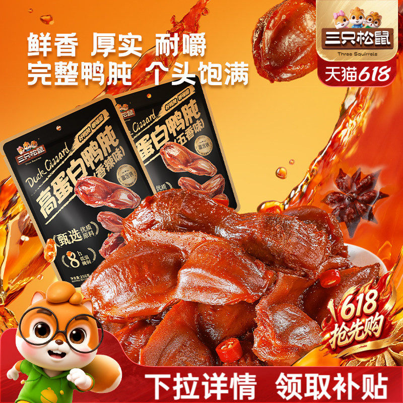 三只松鼠_鸭肫香辣鸭胗特产高蛋白熟食休闲零食小吃小包装夜宵